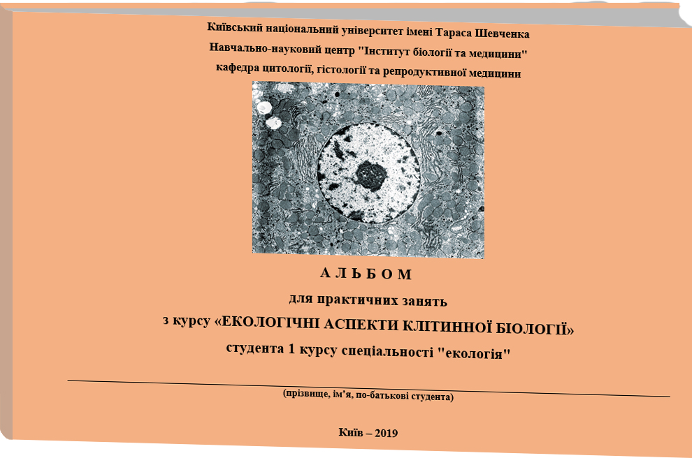 Album ecologichni aspekty klitinnoy biologii cover
