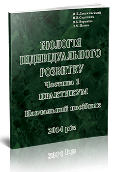 Біологія індивідуального розвитку - Практикум, ч.1 - автори М.Е.Дзержинський, Н.В.Скрипник, О.К.Вороніна, Л.М.Пазюк Біологія індивідуального розвитку - Практикум, ч.1 - автори М.Е.Дзержинський, Н.В.Скрипник, О.К.Вороніна, Л.М.Пазюк
