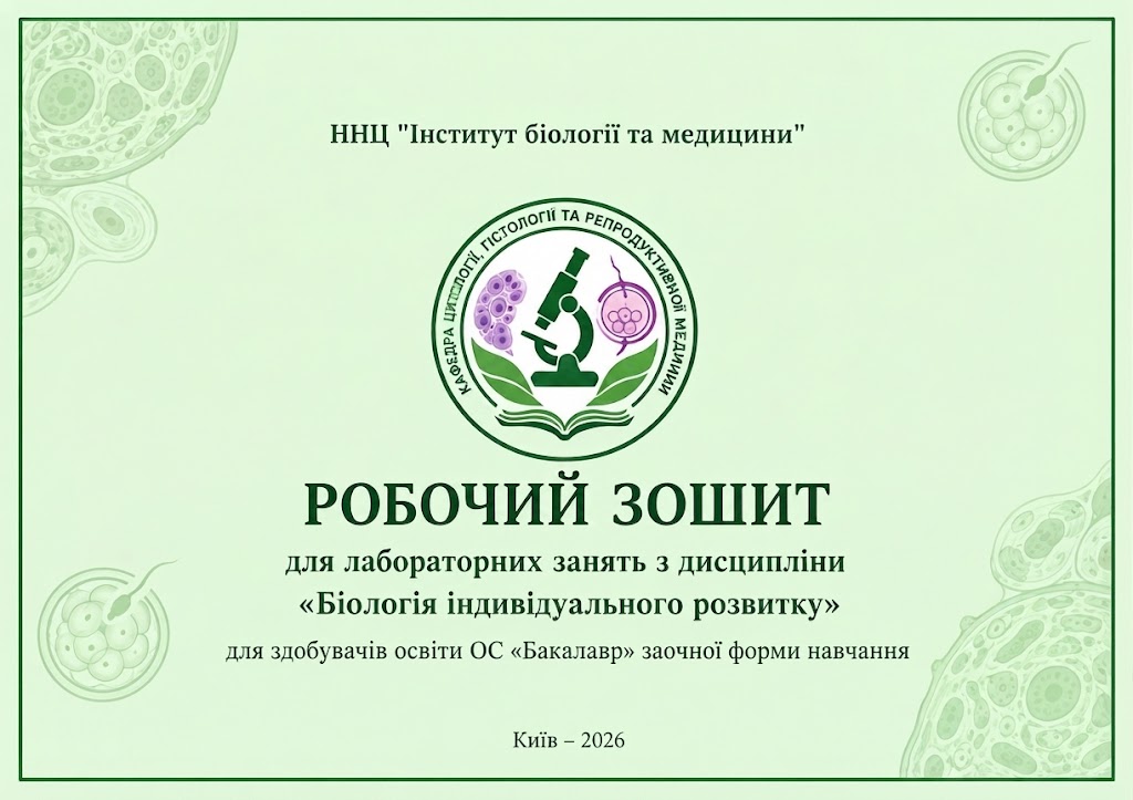 Biolohiia indyvidualnoho rozvytku robochyi zoshyt 2026