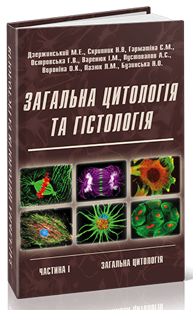 Zagalna Cytologiya ta gistologiya Dzerzhynskiy site