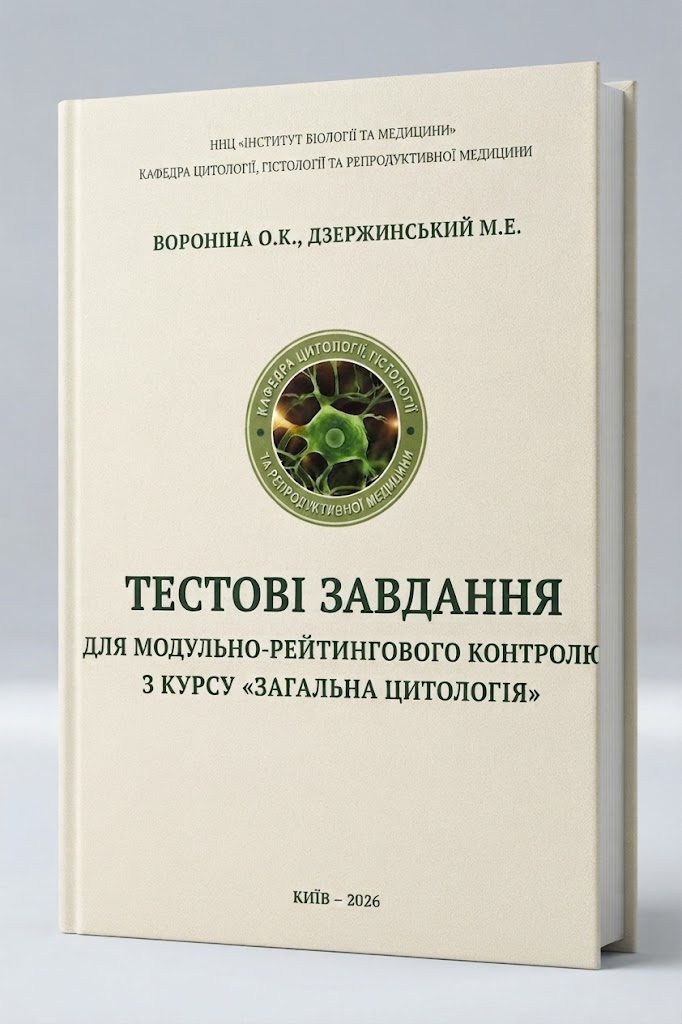Zahalna tsytolohiia testovi zavdannia 2026