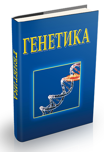 Генетика. Підручник