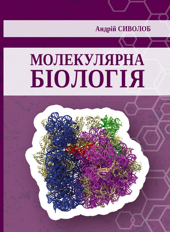 Sivolob Molecular biology cover