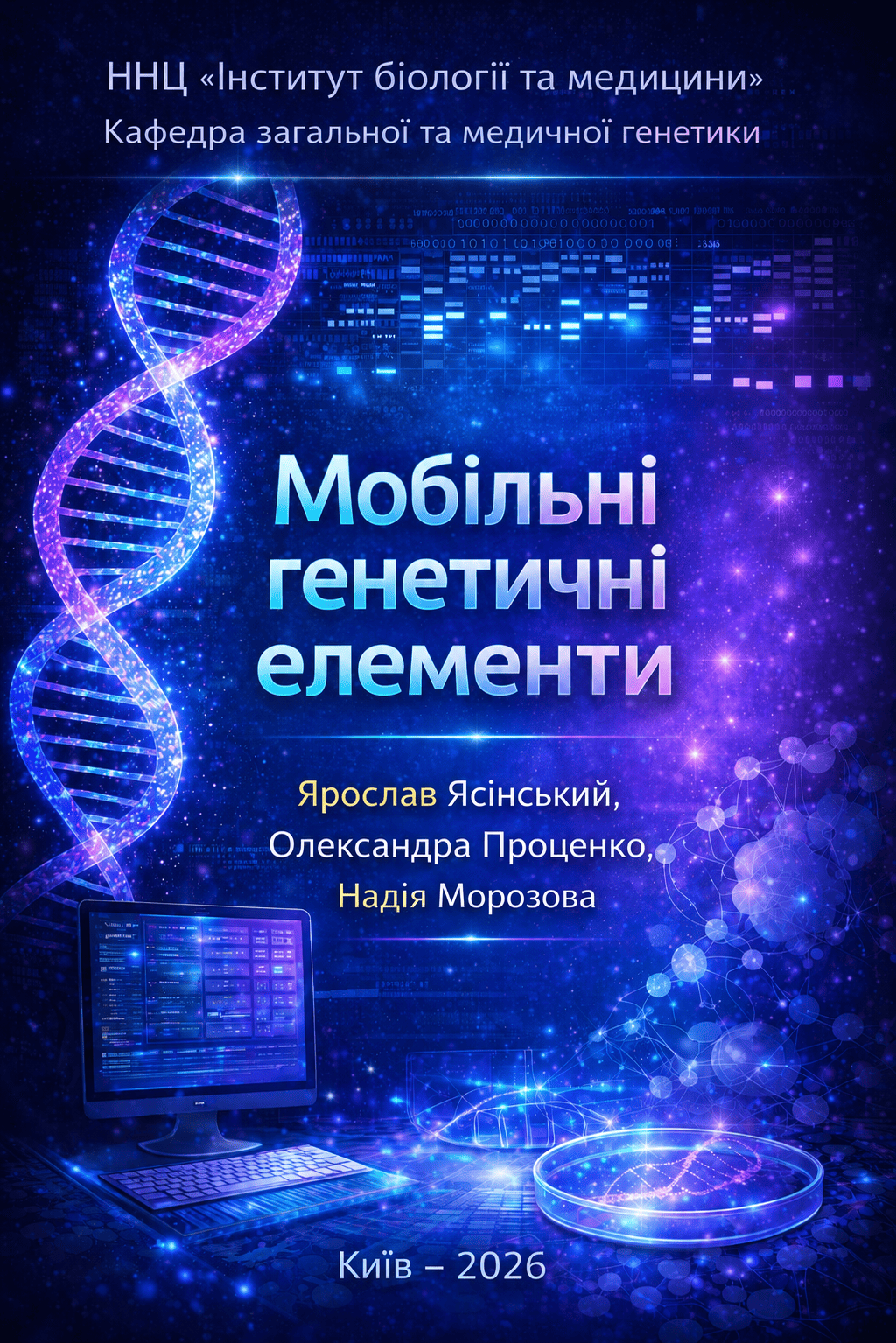 Мобільні генетичні елементи: методичні рекомендації