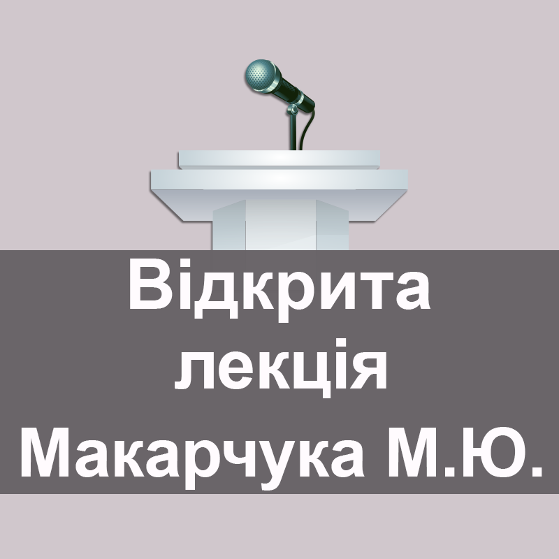 Відкрита лекція Макарчука Миколи Юхимовича
