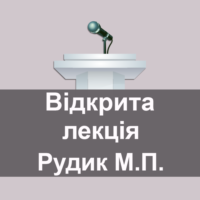 Відкрита лекція Рудик Марії Петрівни