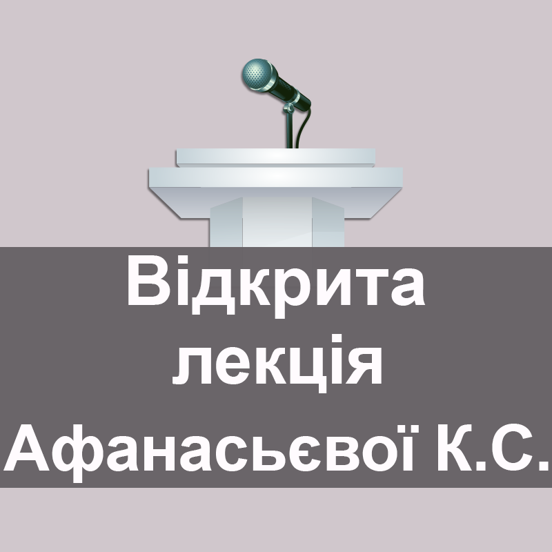 Відкрита лекція Афанасьєвої Катерини Сергіївни