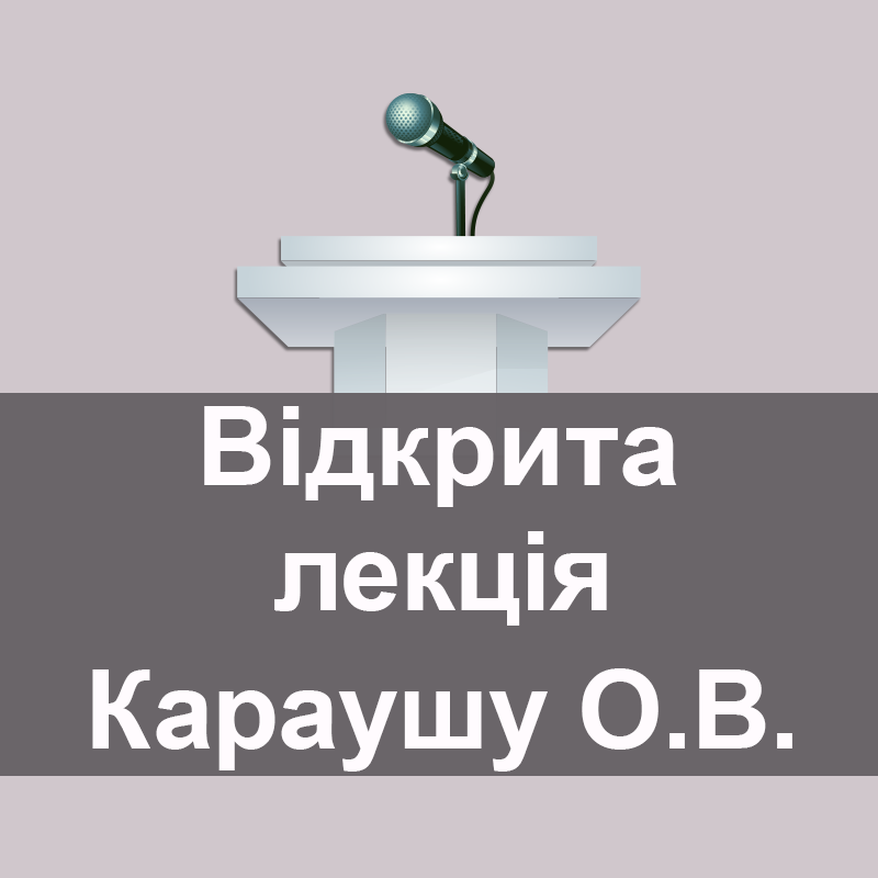 Відкрите лабораторне заняття Караушу Олени Василівни