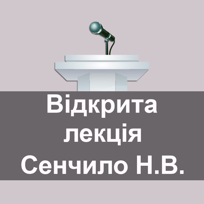 Відкрита лекція Сенчило Наталії Василівни