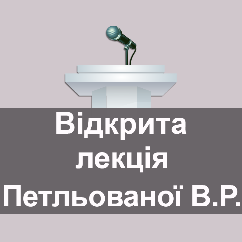 Відкрита лекція Петльованої Вікторії Ростиславівни