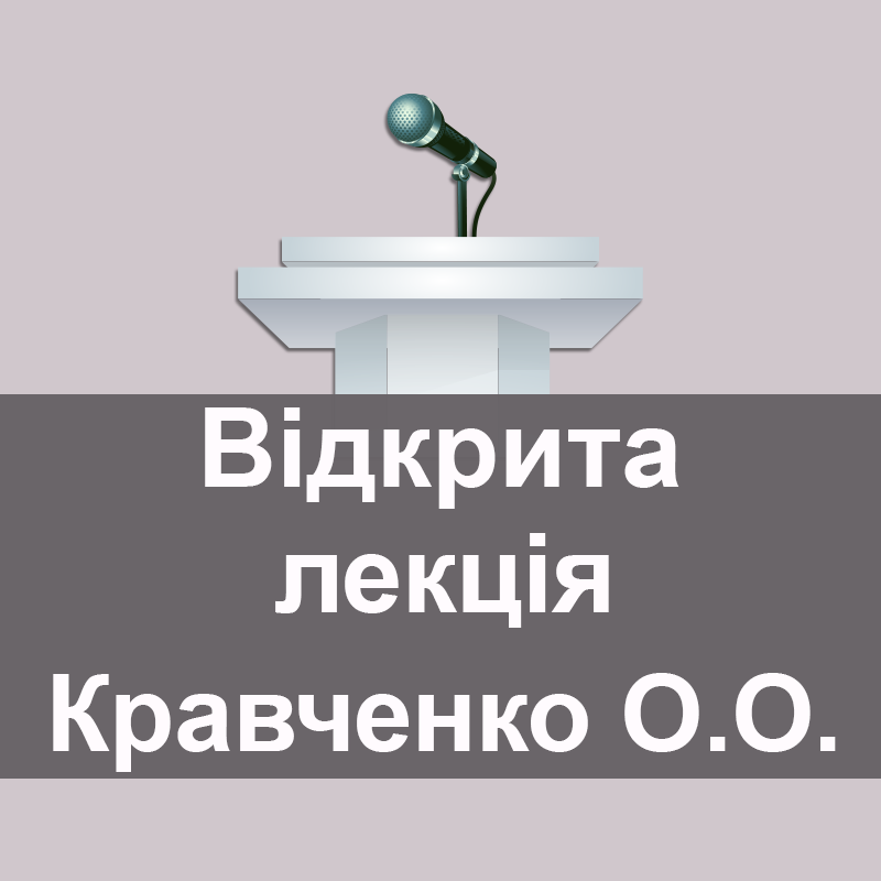 Відкрита лекція Кравченко Ольги Олександрівни