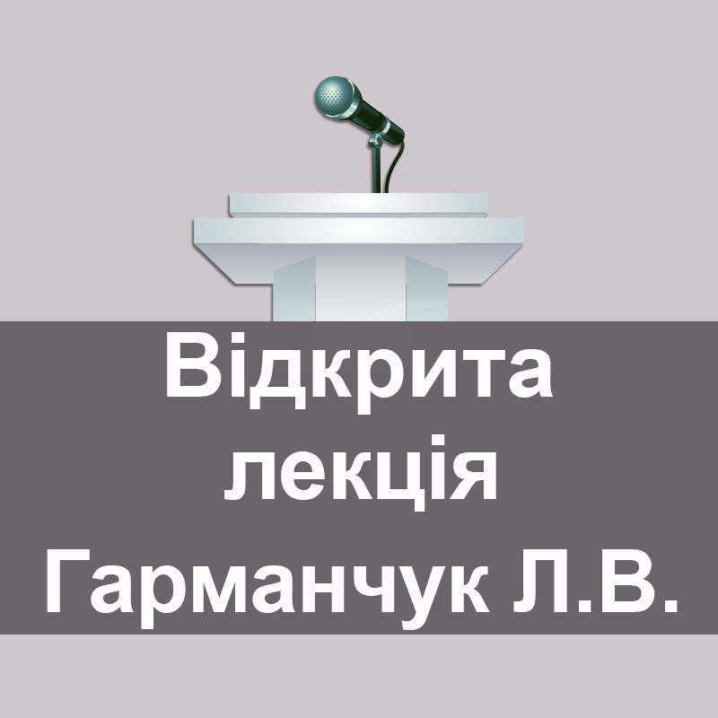 Відкрита лекція Гарманчук Людмили Василівни