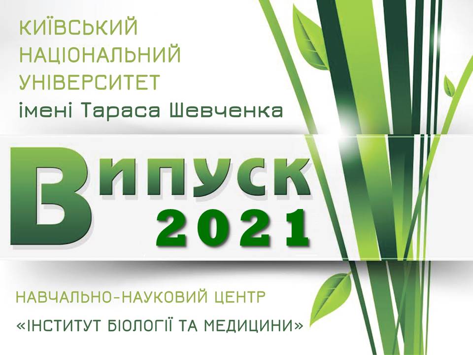Vypusk 2021